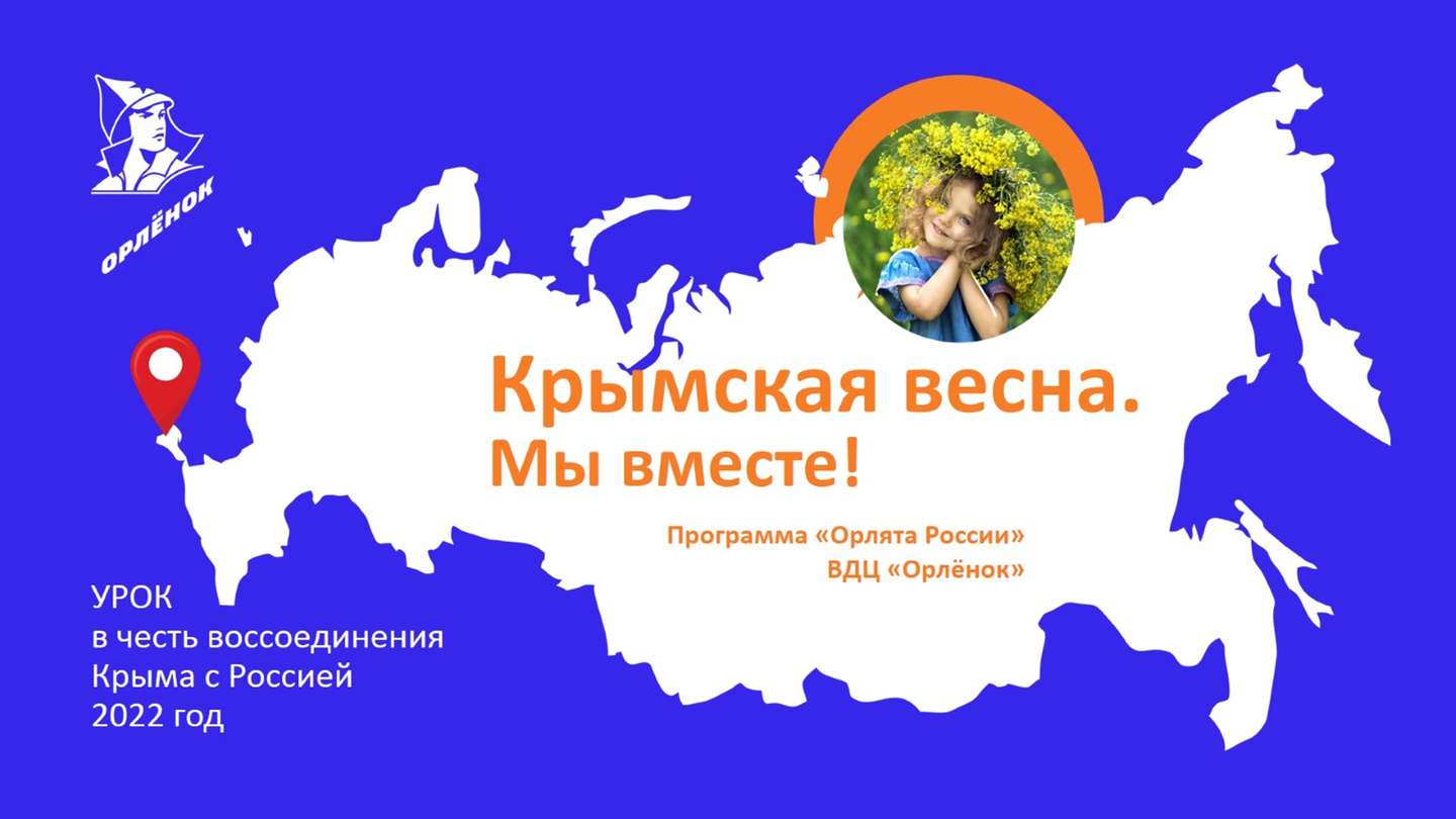 1 год крыма. Крымская Весна. Крымская Весна классный час. Крымская Весна 2022. Крымская Весна презентация для начальной школы.